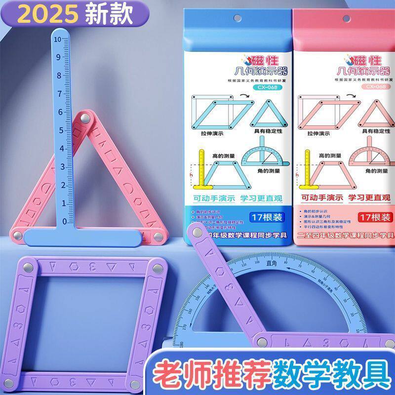 【下单立减50】学生几何图活动角平行四边形三角形多元演示器_Y01