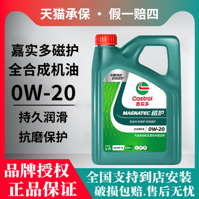 正品嘉实多磁护0W20全合成机油SP汽车机油发动机润滑油新科技-4L