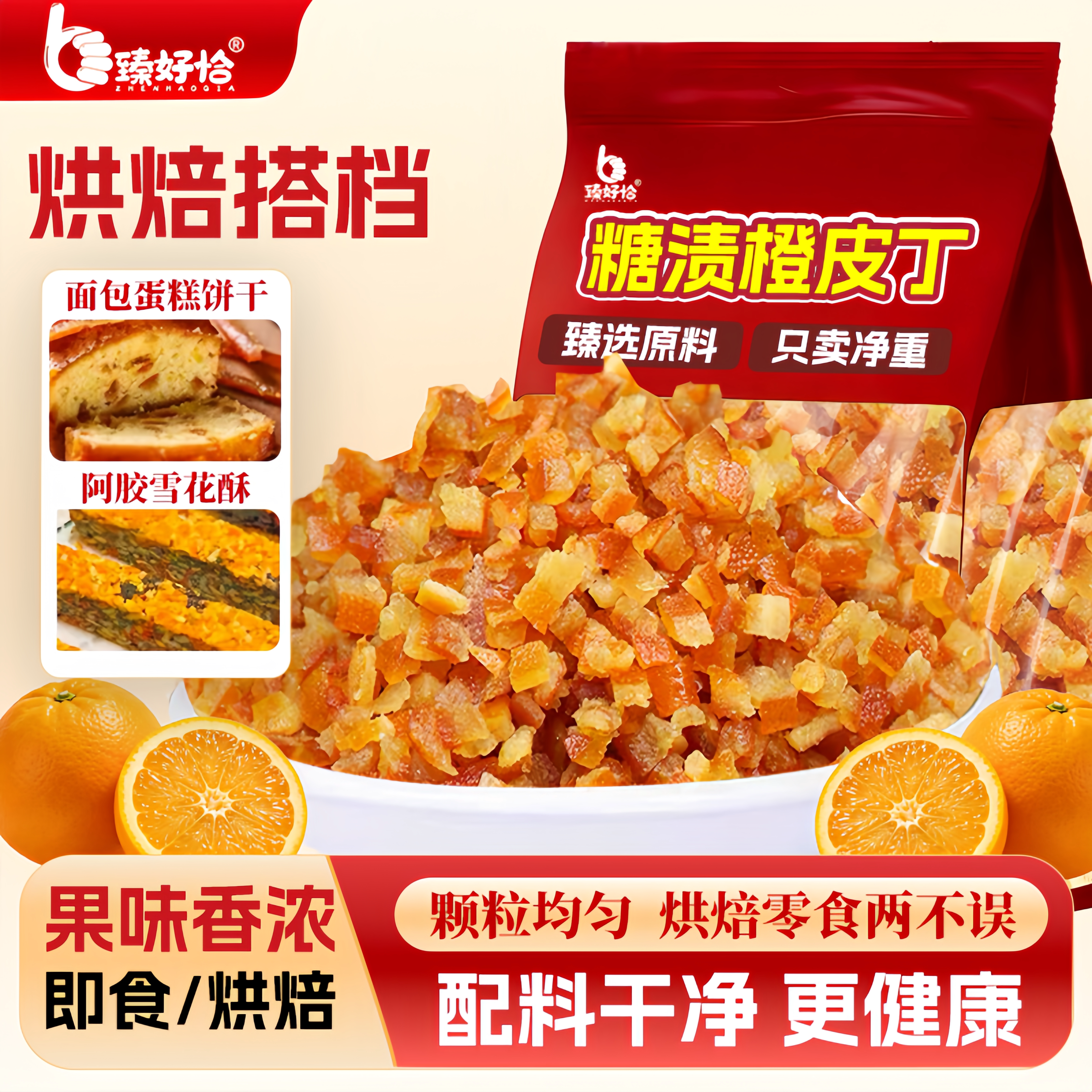 糖渍橙皮丁橘皮丁陈皮桔皮桔丁月饼馅料阿胶糕烘焙专用橘丁橙子粒