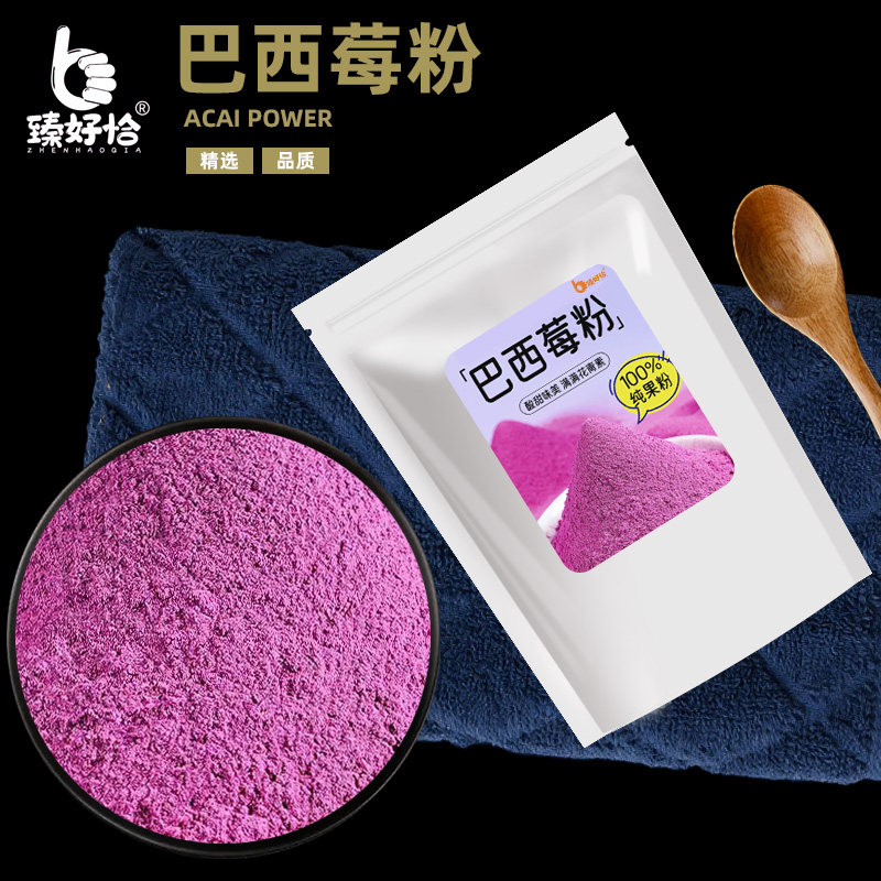 纯巴西莓粉奇亚籽烘焙冲饮拌燕麦酸奶碗商用冲泡冻干树莓蓝莓果粉