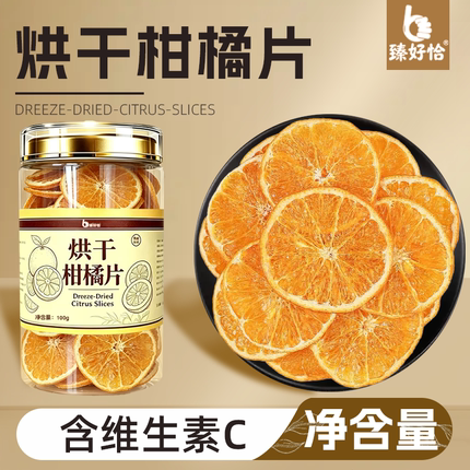 烘干柑橘片橙子片干烘焙酸奶香橙柠檬西柚橘子干泡水喝水果茶果干