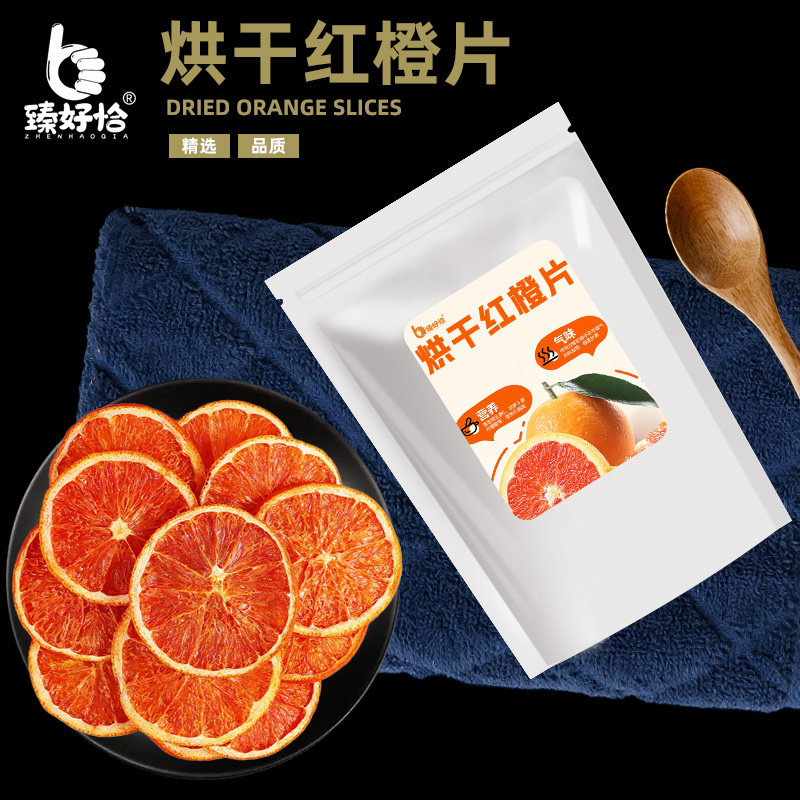 烘干红橙片香橙干泡水水果茶烘焙咖啡调酒蛋糕装饰橙子果干片商用