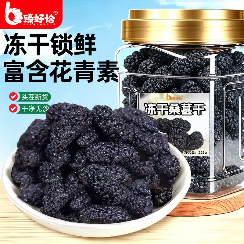 冻干桑葚黑桑椹水果干果果干桑甚子果桑果新鲜泡水泡茶泡酒零食