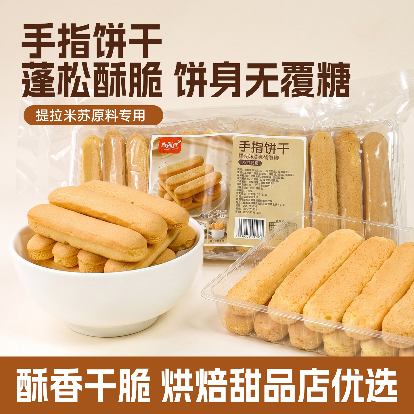 手指饼干提拉米苏原料烘焙蛋糕专用围边拇指饼干老式零食商用批发
