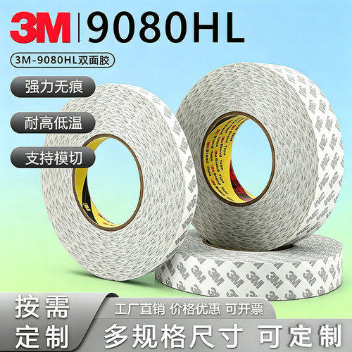 正品3M9080HL强力薄半透明车用双面胶固定手机屏幕双面胶带