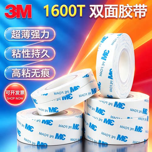 3M1600T高粘泡棉双面胶
