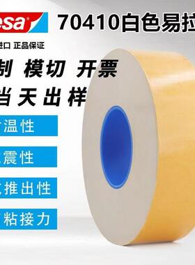德莎tesa70410 70420无痕胶带可移除白强粘色双面电池易拉胶胶带