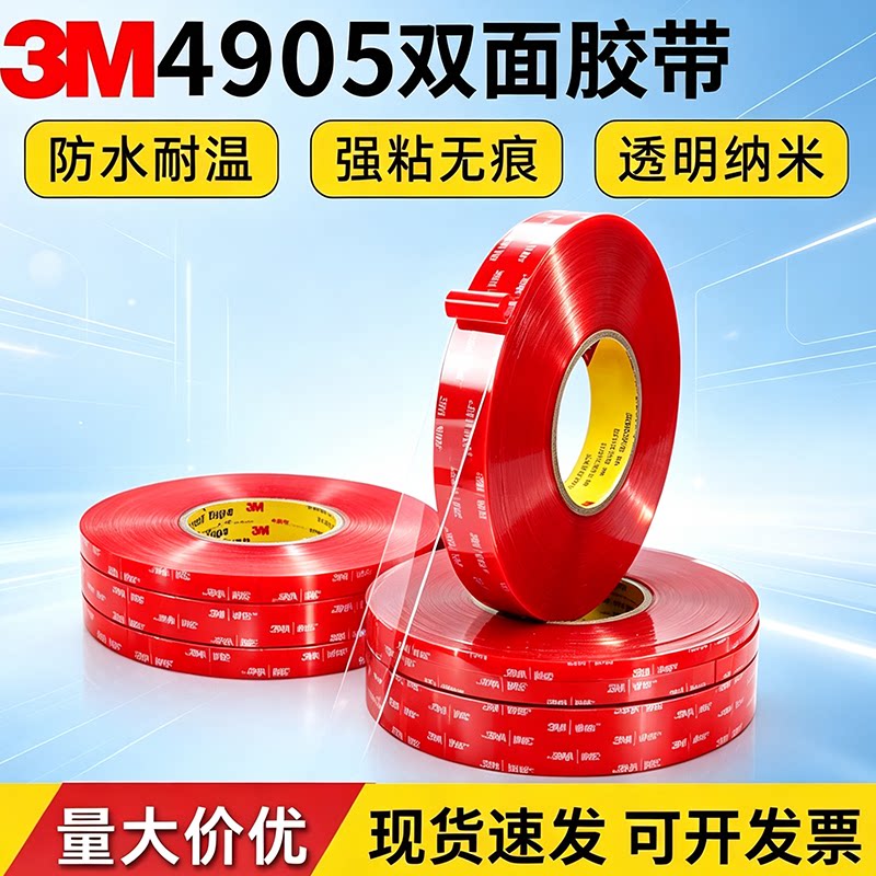 3M4905透明纳米双面胶车载摆件固定粘灯带手办无痕强力免钉胶带