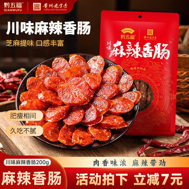 黔五福川味麻辣香肠500g