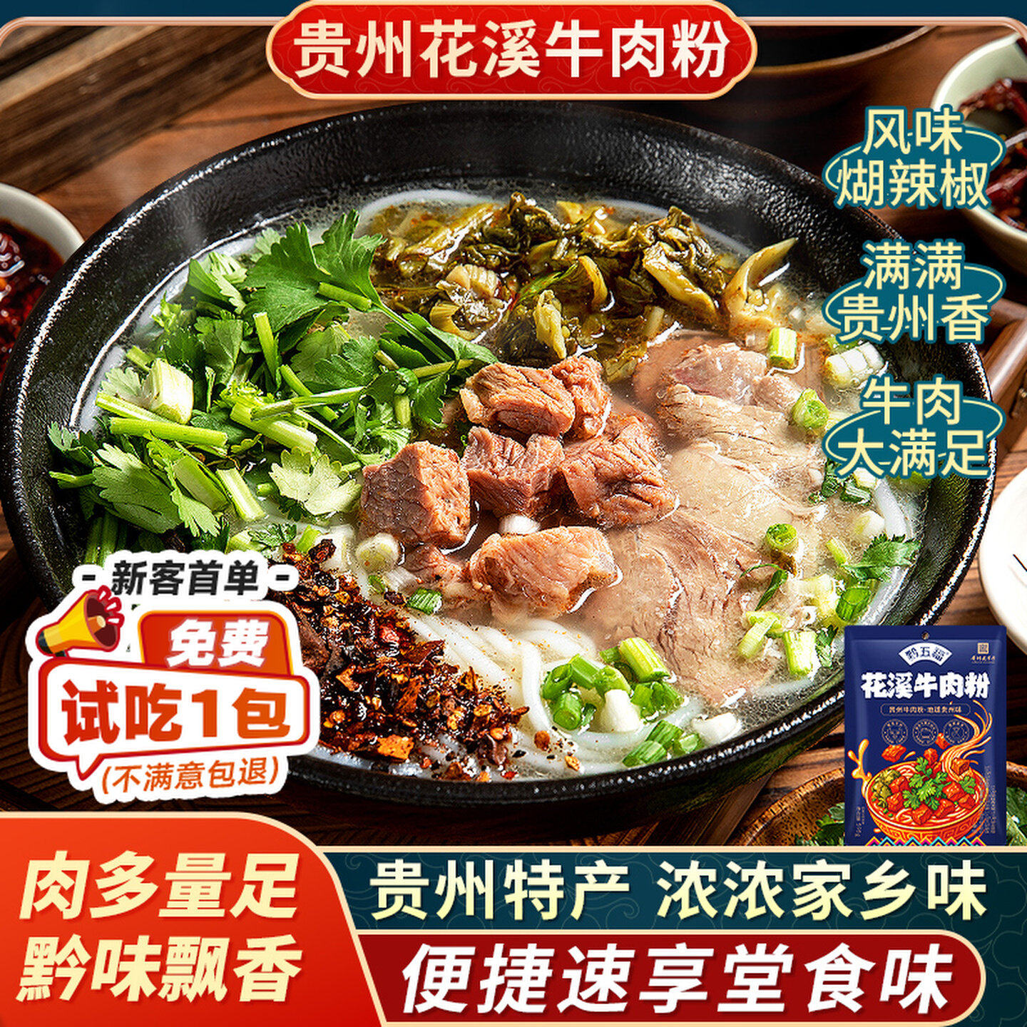 黔五福贵州花溪原汤牛肉粉水城羊肉粉米粉速食贵阳特色特产小吃