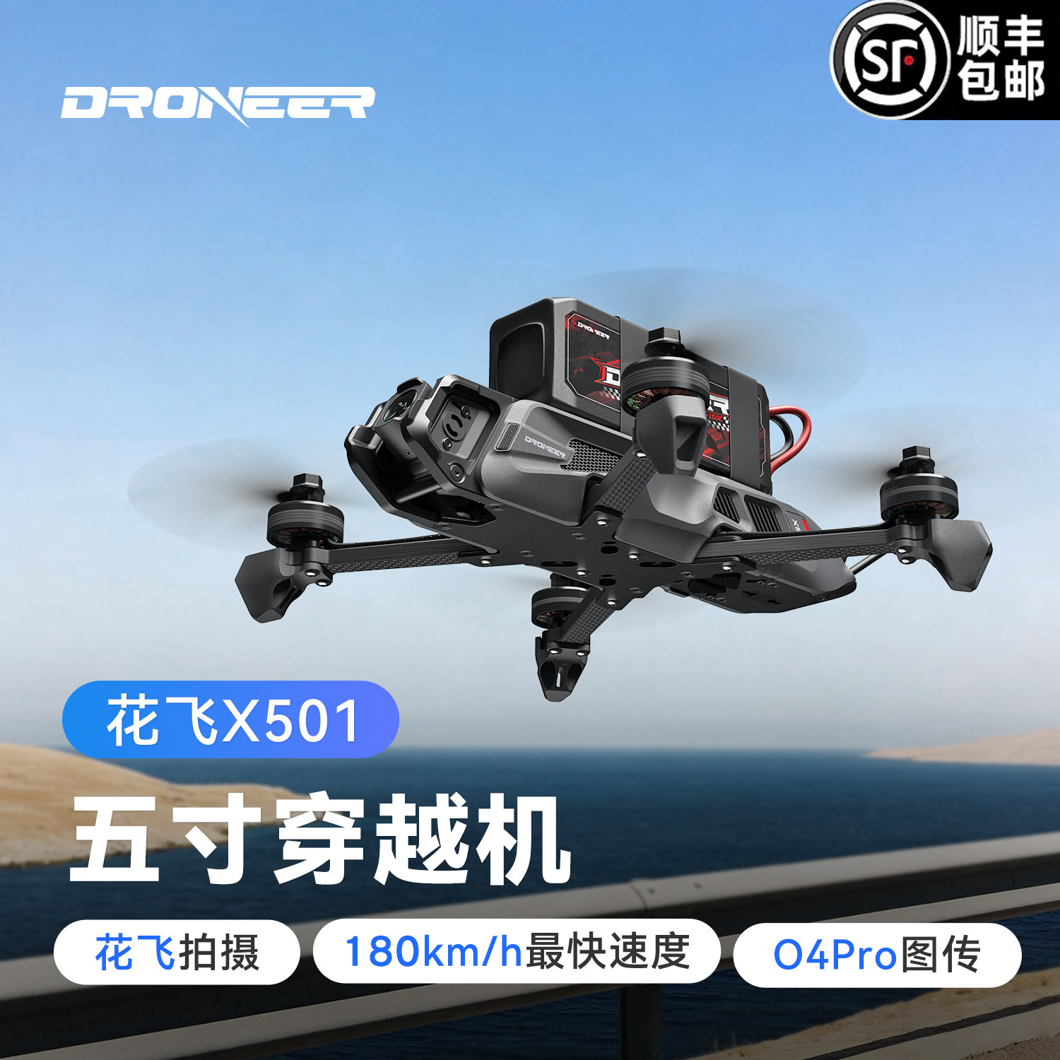 Droneer FPV5寸花飞穿越机X501 O4Pro高清数字模拟图传航拍无人机