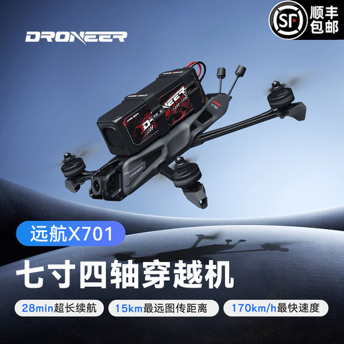 DroneerX701七寸四轴竞速穿越机