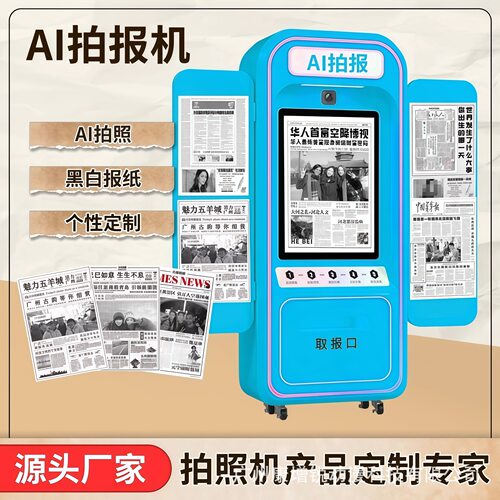 ai拍照机拍报拍照一体机打印自助大头贴网红打卡拍照景区公园商场