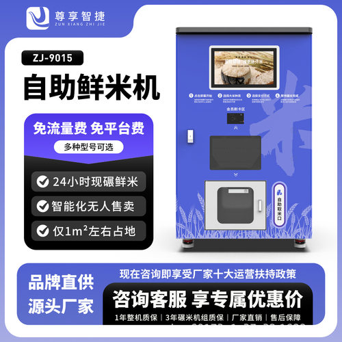 尊享智捷 自助鲜米机智能碾米机无人售卖机社区共享胚芽米机