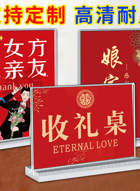 婚礼签到处亚克力台卡席位卡桌牌结婚收礼展示牌婚宴婚庆娘家席新