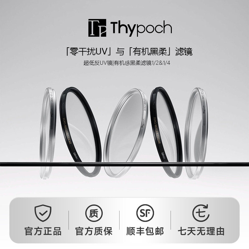叙Thypoch 零干扰UV滤镜 1/2有机黑柔1/4柔光滤镜美肤摄影微单反相机滤镜保护镜39/49/52/58/62/67/72/77mm
