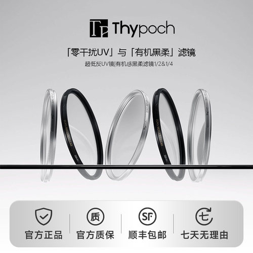 叙Thypoch零干扰UV有机黑柔滤镜