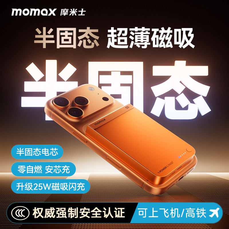 国家3C认证2026新款MOMAX摩米士半固态充电宝25W超薄磁吸无线快充Magsafe10000毫安便携可上飞机移动电源