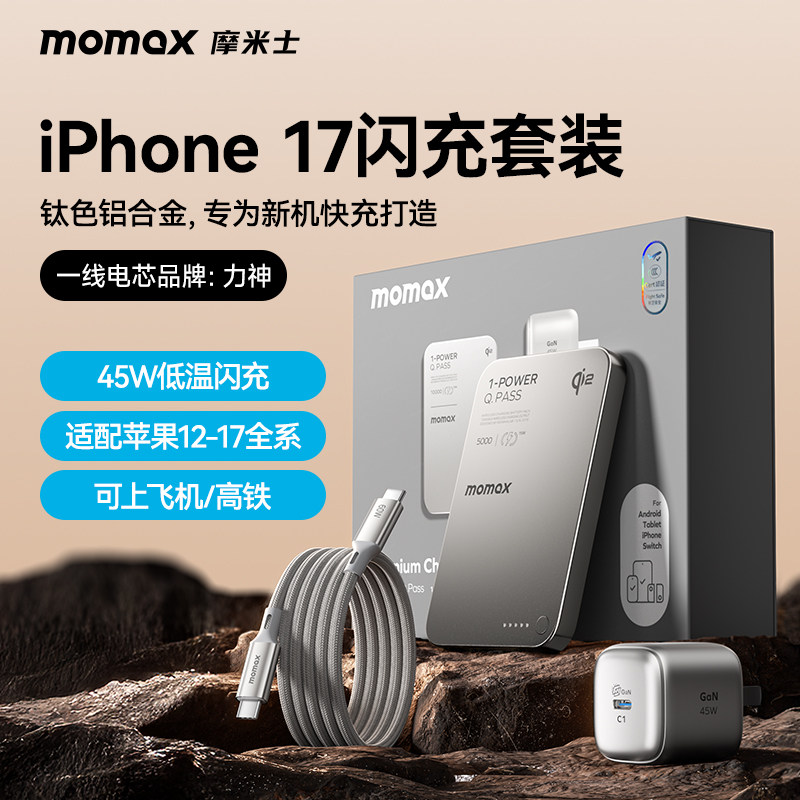 3C认证上飞机2026新款MOMAX摩米士10000毫安超薄15W无线磁吸充电宝45W氮化镓礼盒套装适用iPhone17苹果手机