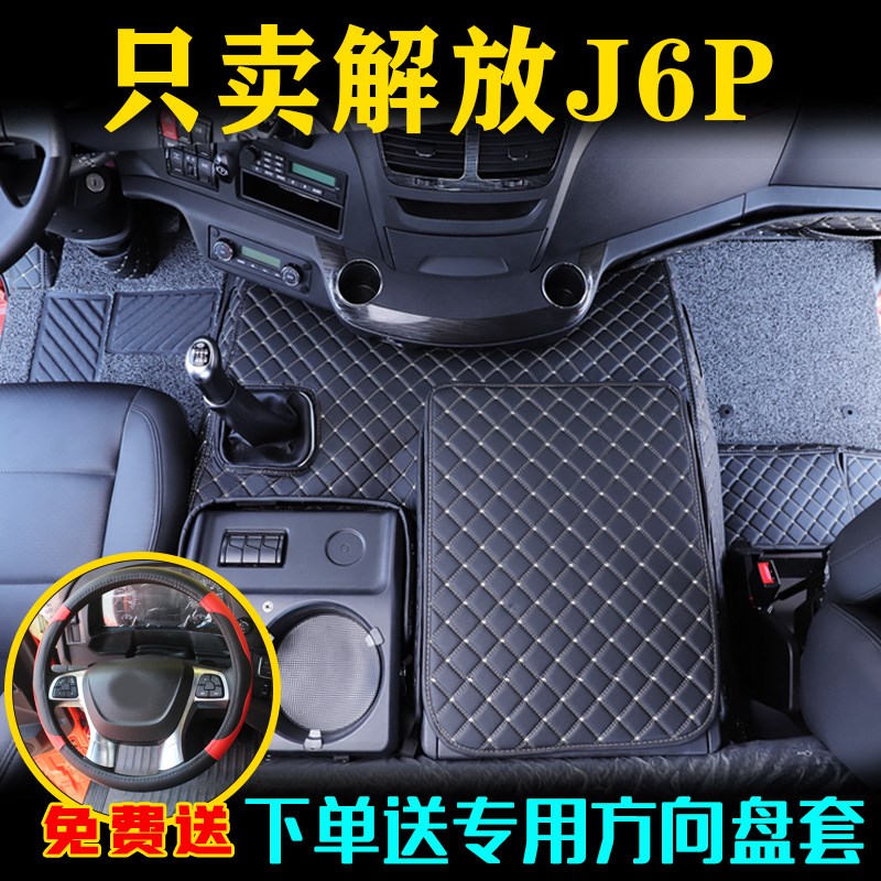 新款解放J6P脚垫j6p领航质惠版全包围货车驾驶室内饰装饰专用大全