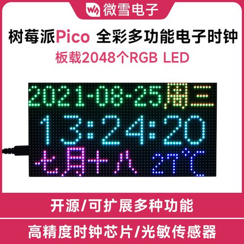 树莓派Pico RGB全彩多功能数字时钟6432点阵LED显示屏光敏