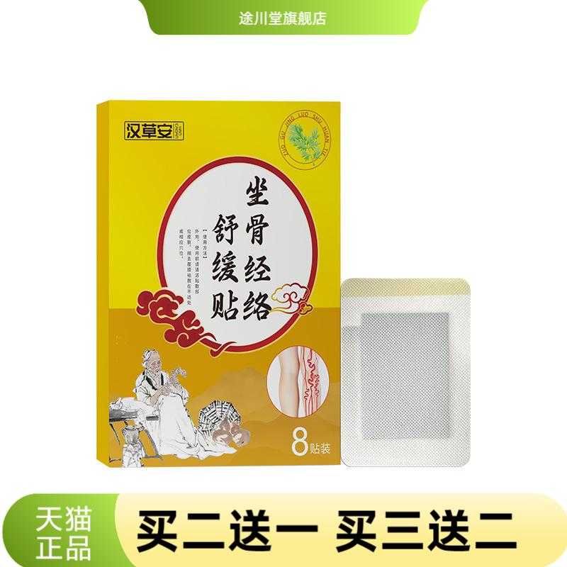 坐骨经络舒缓贴家用草本敷贴便携