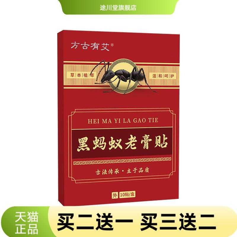 方古有艾黑蚂蚁老膏贴家用草本精