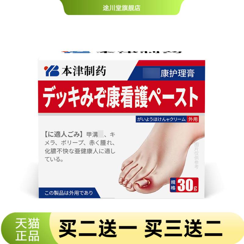 本津制药严重膏专用嵌甲矫正药膏