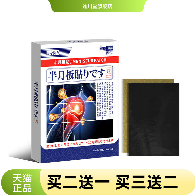 半月板贴官方旗舰店膝关节滑膜贴