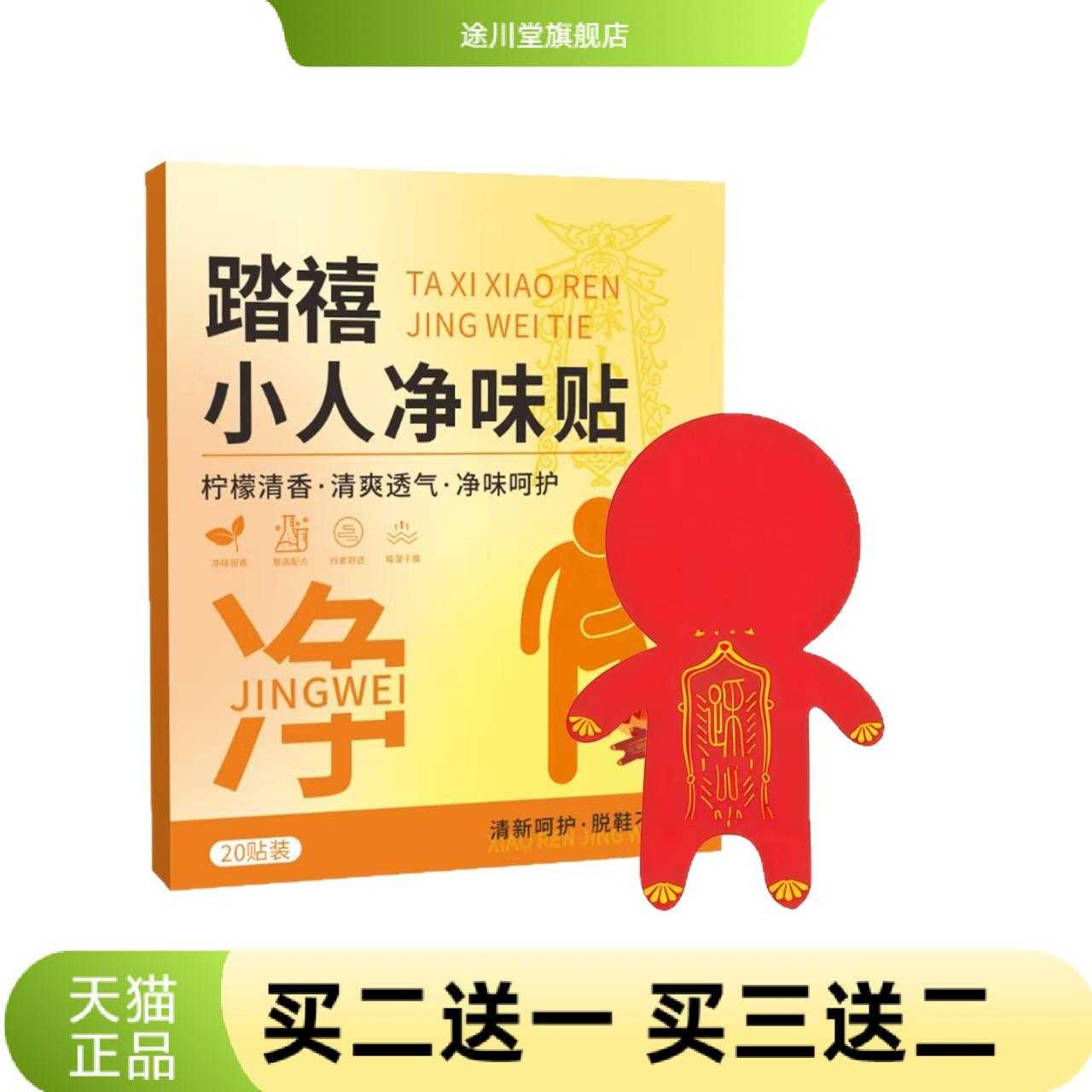 踏禧小人净味贴异味汗脚贴防臭味