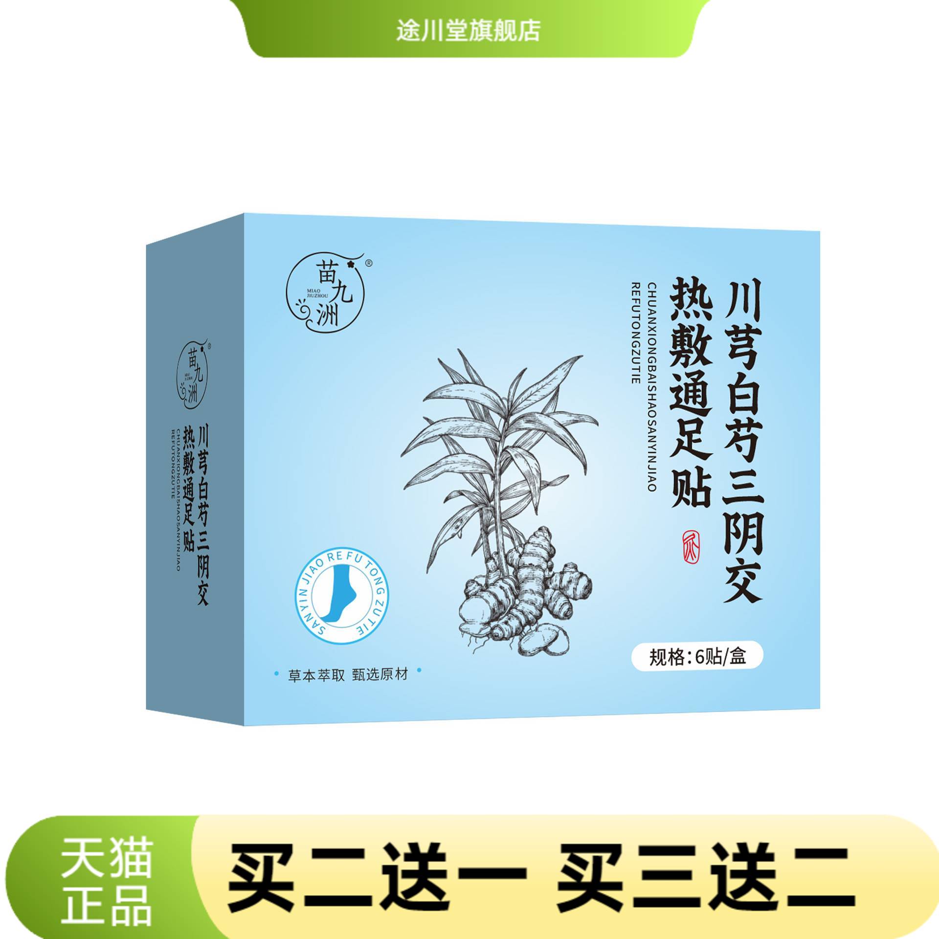 苗九洲川芎白芍三阴交热敷贴草本
