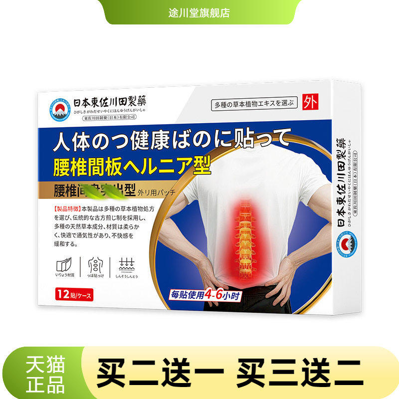 日本正品腰椎间盘劳损膏贴男女
