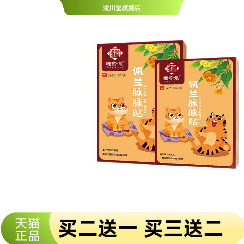 穆珍堂佩兰脉脉贴草本精华带脉贴