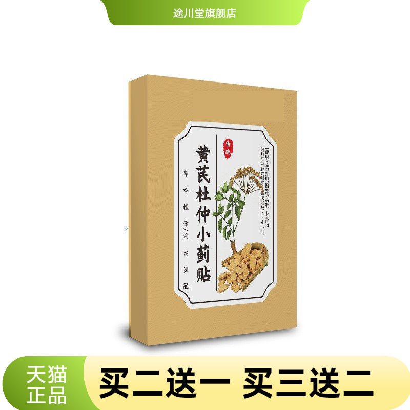 黄芪杜仲小蓟贴正品天麻三七草本膏药贴