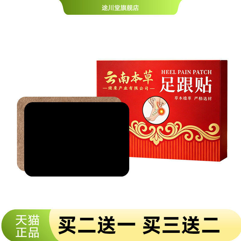 云南本草足跟贴足跟康贴脚后跟