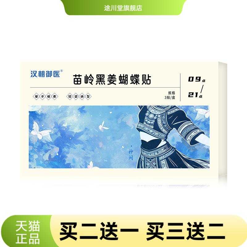 苗岭黑姜蝴蝶贴艾草艾灸贴伏湿贴