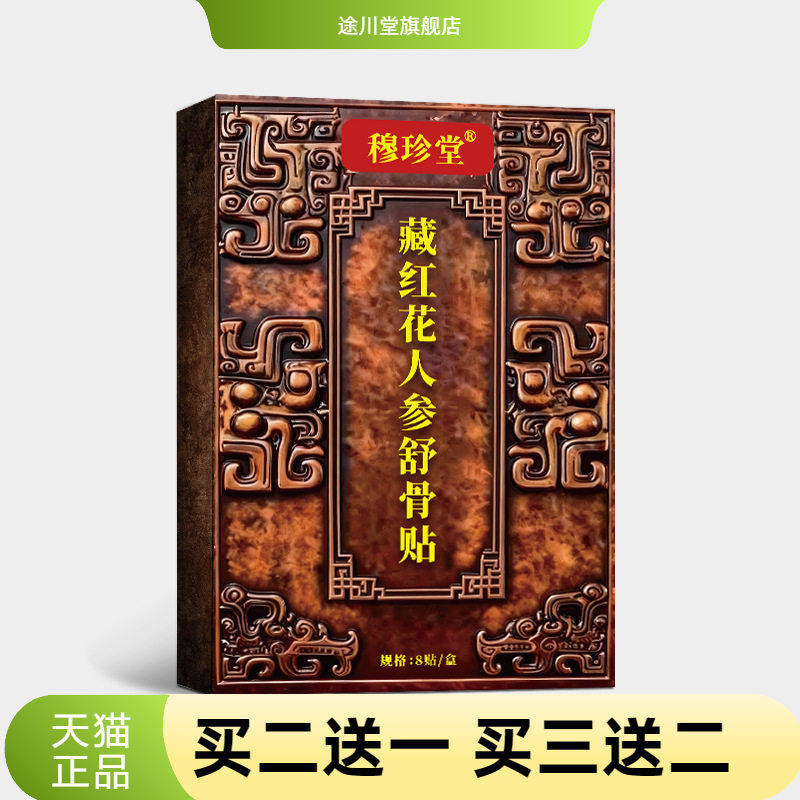 穆珍堂藏红花人参舒骨贴外用颈肩