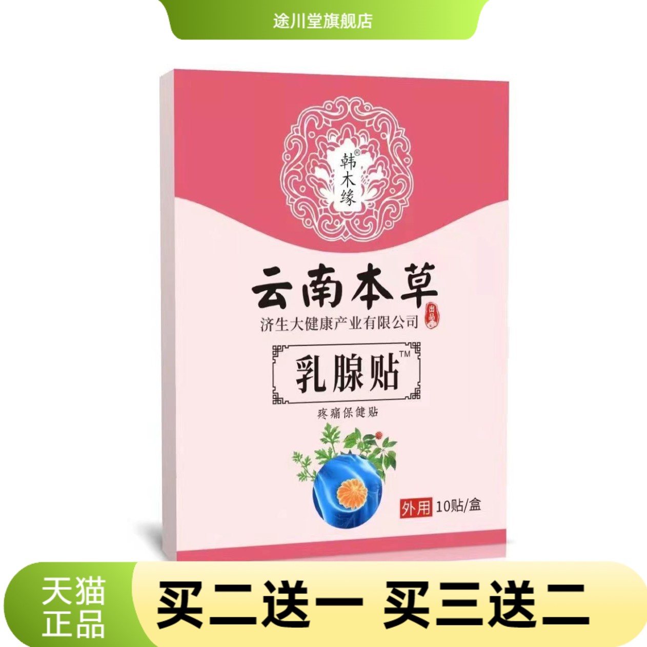 云南本草济生乳腺贴乳康乳房