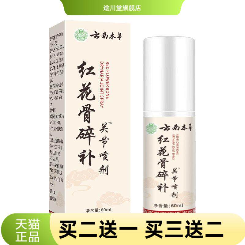 红花骨碎补颈椎关节腰椎膝盖肩周