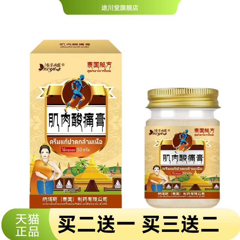 泰国纳塔斯肌肉酸不适膏膝外用药