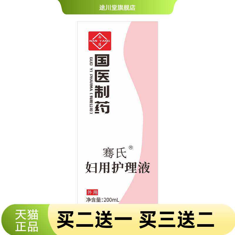 国医制药妇用护理液私处洗护液清洁滋润舒爽护理液清洗液
