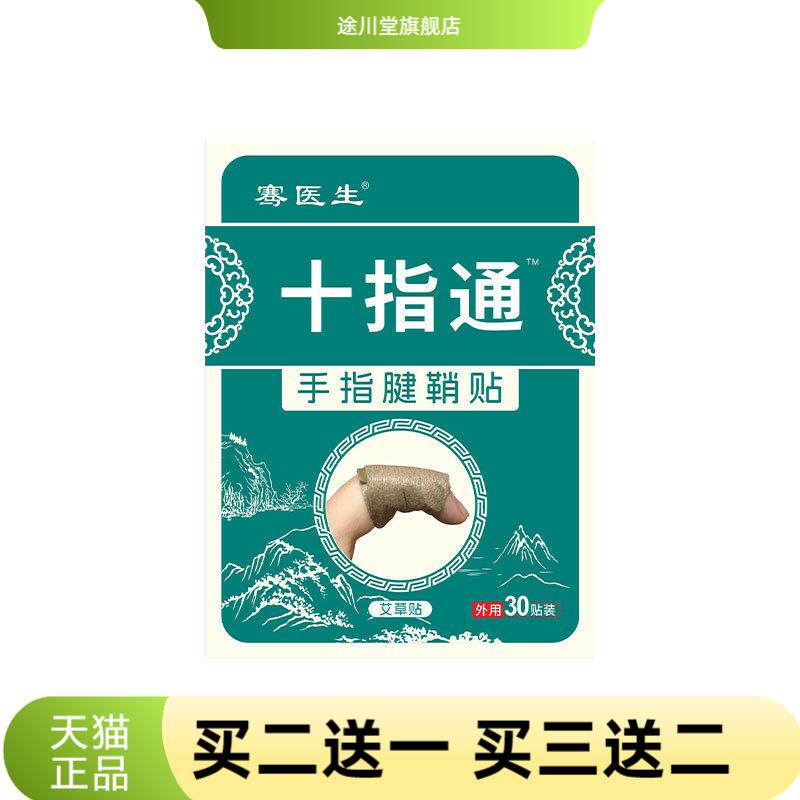 骞医生手指腱鞘贴手腕大拇指关节