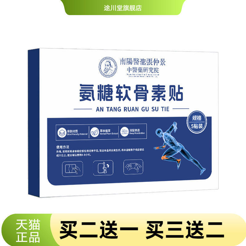 医圣张仲景氨糖软骨素贴膏药贴