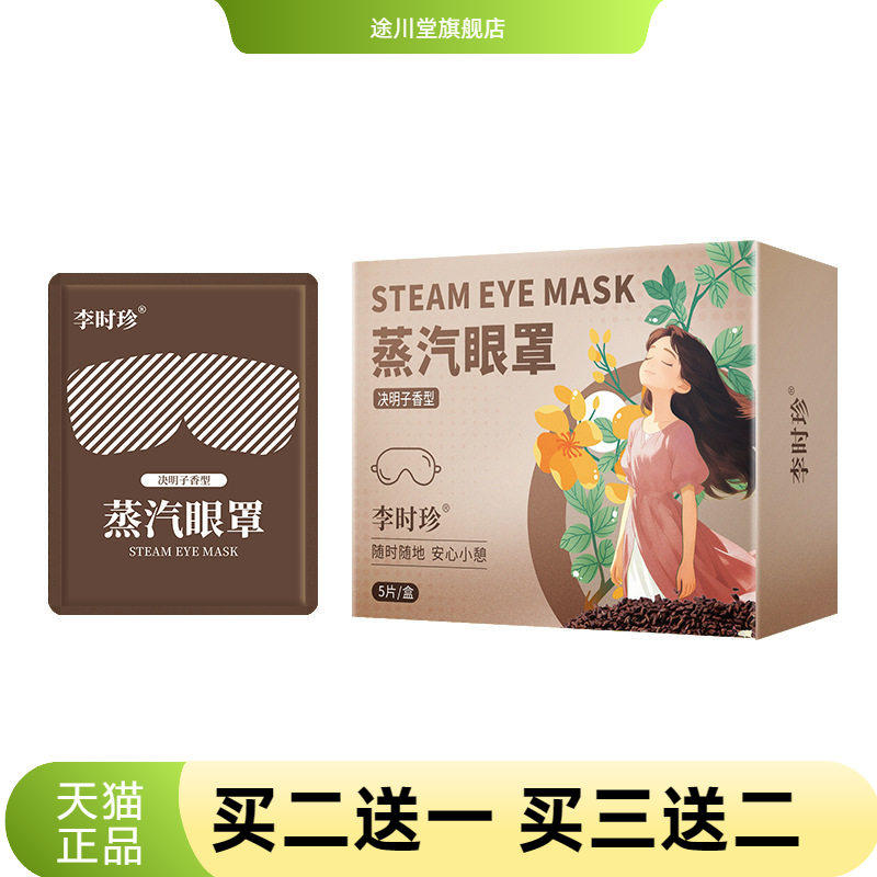 李时珍蒸汽眼罩决明子温灸眼罩熏蒸眼罩暖灸护眼罩遮光眼罩