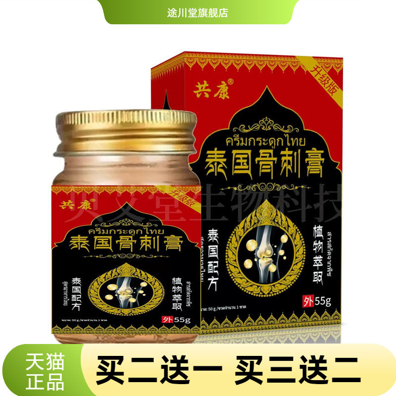 泰国骨刺膏55消不适保健膏颈肩