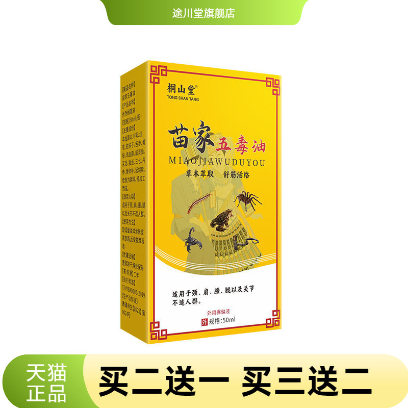 苗家五毒油50毫升大瓶关节按摩