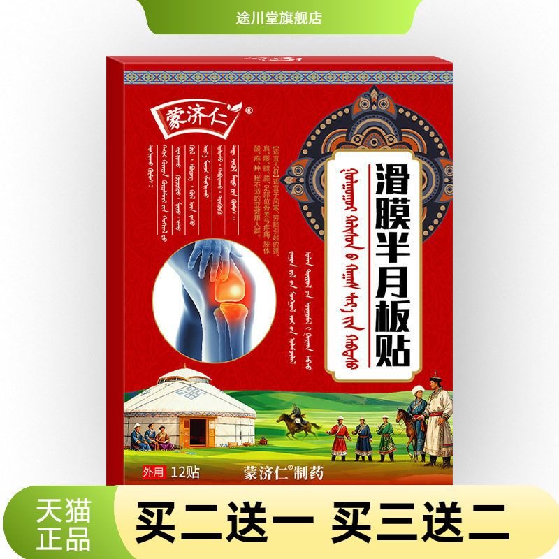 滑膜半月板贴膝盖贴膝盖损伤不适