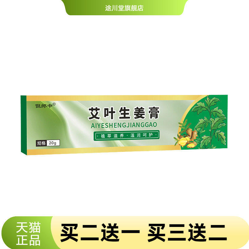 艾草生姜膏含艾叶生姜植萃精华
