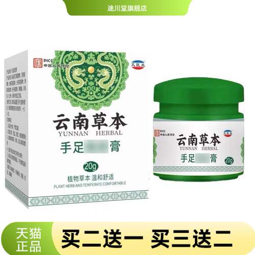 云南本草手足膏20克皮肤外用正品