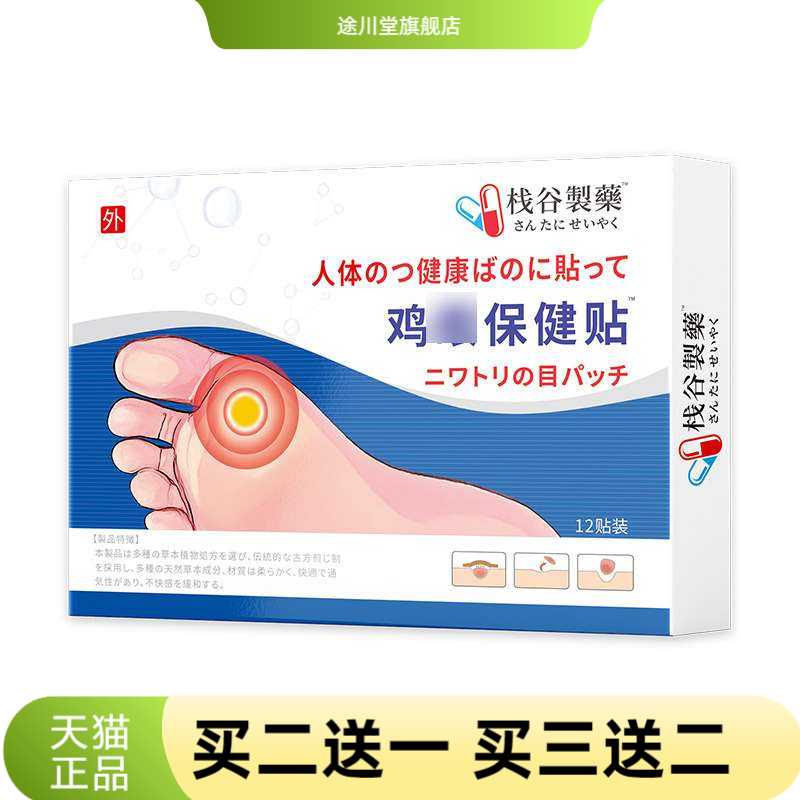 栈谷制药膏贴肉刺老茧足部护理保